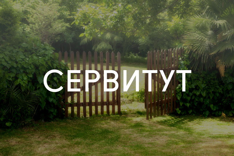 Сервитут