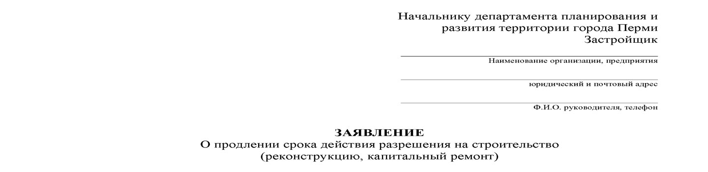 образец Заявление на продление разрешения на строительство