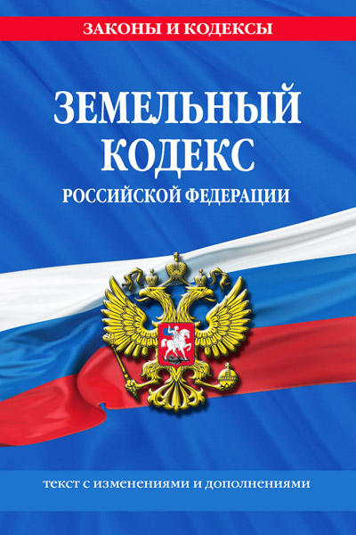 земельный кодекс Российской Федерации